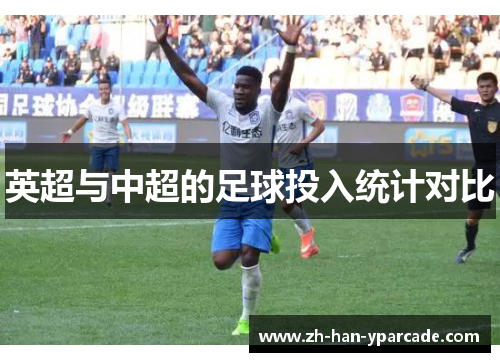 英超与中超的足球投入统计对比