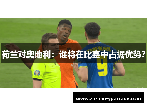 荷兰对奥地利：谁将在比赛中占据优势？