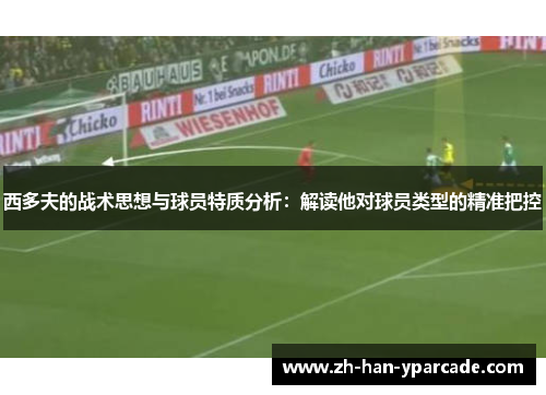 西多夫的战术思想与球员特质分析：解读他对球员类型的精准把控