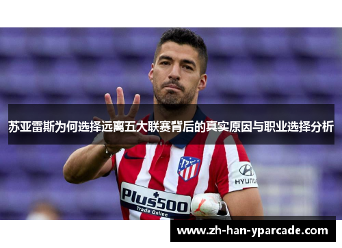 苏亚雷斯为何选择远离五大联赛背后的真实原因与职业选择分析