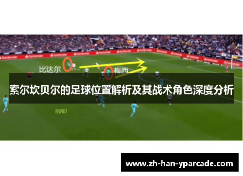 索尔坎贝尔的足球位置解析及其战术角色深度分析