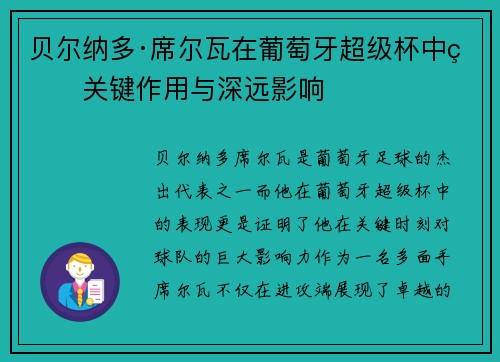 贝尔纳多·席尔瓦在葡萄牙超级杯中的关键作用与深远影响