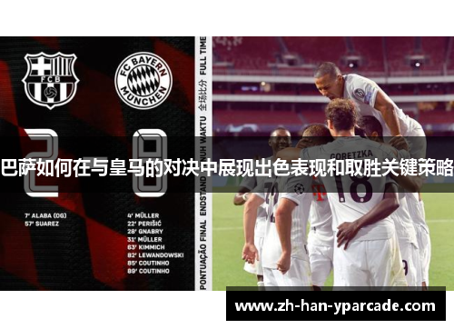 巴萨如何在与皇马的对决中展现出色表现和取胜关键策略