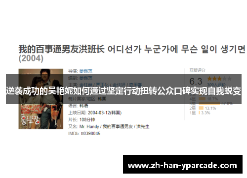 逆袭成功的吴艳妮如何通过坚定行动扭转公众口碑实现自我蜕变