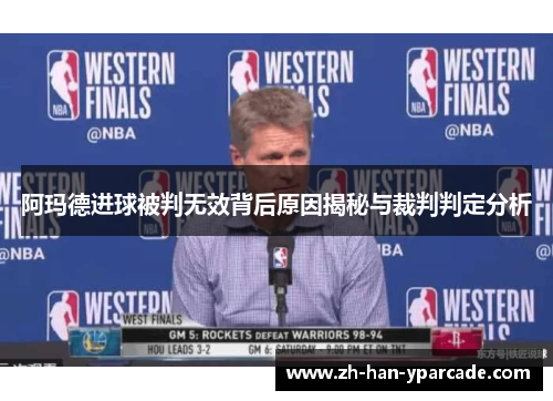 阿玛德进球被判无效背后原因揭秘与裁判判定分析