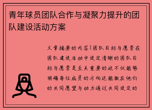 青年球员团队合作与凝聚力提升的团队建设活动方案