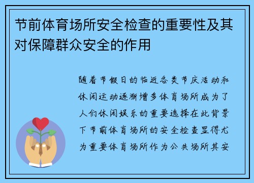 节前体育场所安全检查的重要性及其对保障群众安全的作用