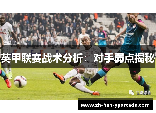 英甲联赛战术分析：对手弱点揭秘