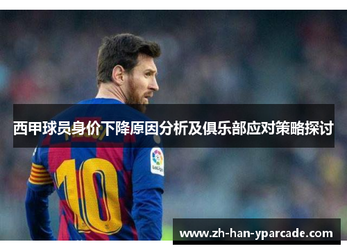 西甲球员身价下降原因分析及俱乐部应对策略探讨