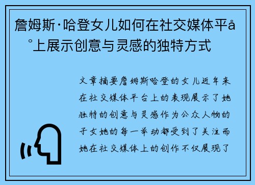 詹姆斯·哈登女儿如何在社交媒体平台上展示创意与灵感的独特方式
