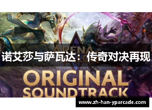 诺艾莎与萨瓦达：传奇对决再现