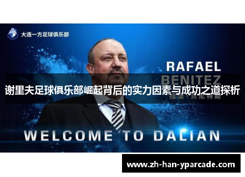 谢里夫足球俱乐部崛起背后的实力因素与成功之道探析