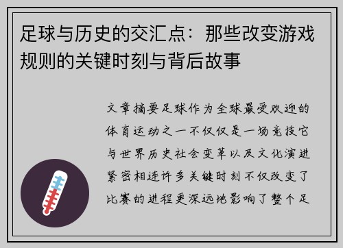 足球与历史的交汇点:那些改变游戏规则的关键时刻与背后故事 足球与历史的交汇点:那些改变游戏规则的关键时刻与背后故事