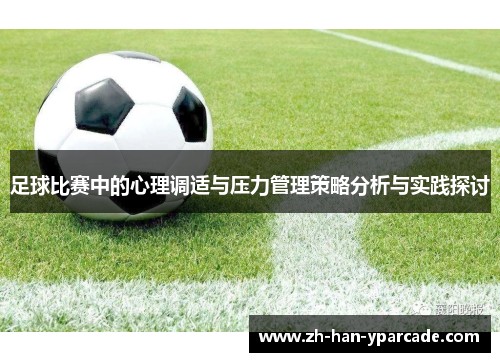 足球比赛中的心理调适与压力管理策略分析与实践探讨 足球比赛中的心理调适与压力管理策略分析与实践探讨