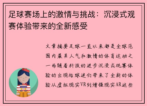 足球赛场上的激情与挑战：沉浸式观赛体验带来的全新感受