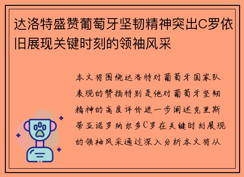 达洛特盛赞葡萄牙坚韧精神突出C罗依旧展现关键时刻的领袖风采 达洛特盛赞葡萄牙坚韧精神突出C罗依旧展现关键时刻的领袖风采