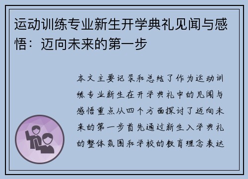 运动训练专业新生开学典礼见闻与感悟:迈向未来的第一步 运动训练专业新生开学典礼见闻与感悟:迈向未来的第一步