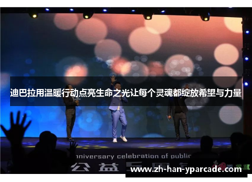 迪巴拉用温暖行动点亮生命之光让每个灵魂都绽放希望与力量 迪巴拉用温暖行动点亮生命之光让每个灵魂都绽放希望与力量