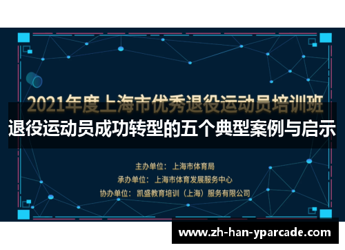 退役运动员成功转型的五个典型案例与启示 退役运动员成功转型的五个典型案例与启示