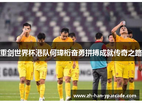 重剑世界杯港队何瑋桁奋勇拼搏成就传奇之路 重剑世界杯港队何瑋桁奋勇拼搏成就传奇之路