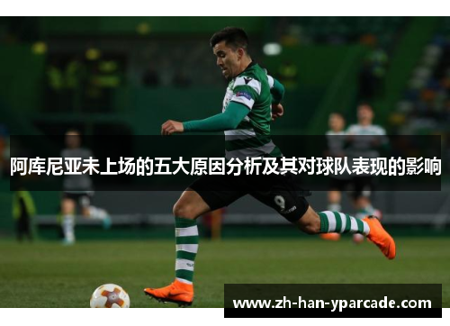 阿库尼亚未上场的五大原因分析及其对球队表现的影响 阿库尼亚未上场的五大原因分析及其对球队表现的影响