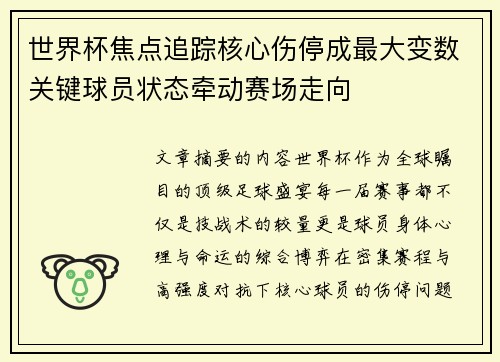 世界杯焦点追踪核心伤停成最大变数关键球员状态牵动赛场走向 世界杯焦点追踪核心伤停成最大变数关键球员状态牵动赛场走向
