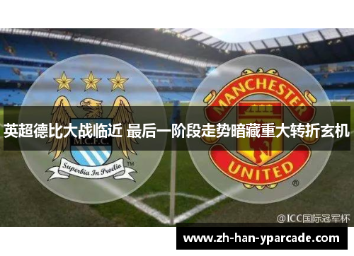 英超德比大战临近 最后一阶段走势暗藏重大转折玄机