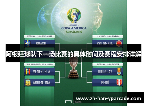 阿根廷球队下一场比赛的具体时间及赛程安排详解