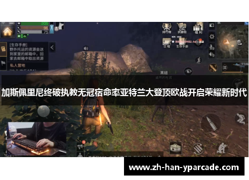 加斯佩里尼终破执教无冠宿命率亚特兰大登顶欧战开启荣耀新时代