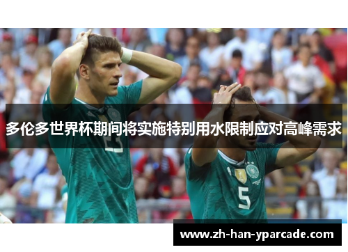 多伦多世界杯期间将实施特别用水限制应对高峰需求