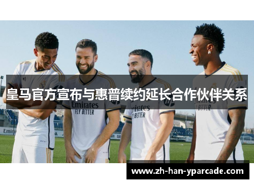 皇马官方宣布与惠普续约延长合作伙伴关系