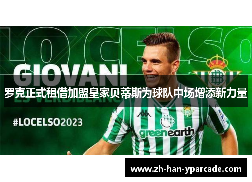 罗克正式租借加盟皇家贝蒂斯为球队中场增添新力量