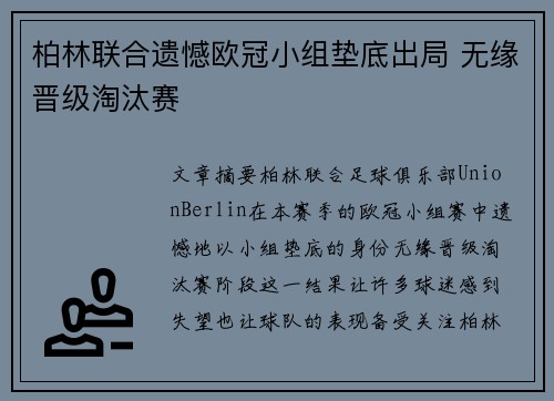 柏林联合遗憾欧冠小组垫底出局 无缘晋级淘汰赛