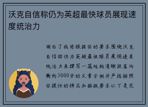 沃克自信称仍为英超最快球员展现速度统治力