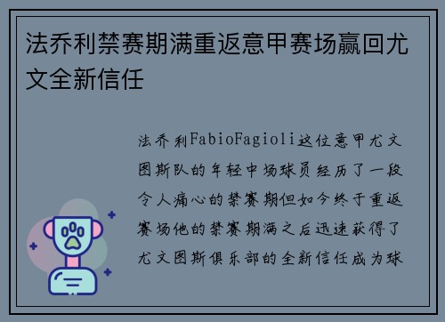 法乔利禁赛期满重返意甲赛场赢回尤文全新信任