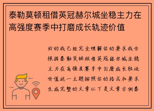 泰勒莫顿租借英冠赫尔城坐稳主力在高强度赛季中打磨成长轨迹价值